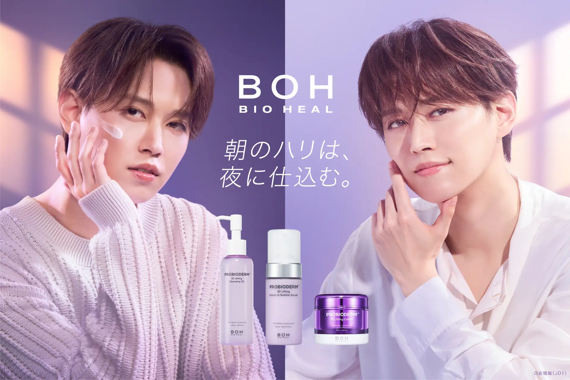 JO1・白岩瑠姫さんと夜のスキンケア。BIOHEAL BOHの新アンバサダーに