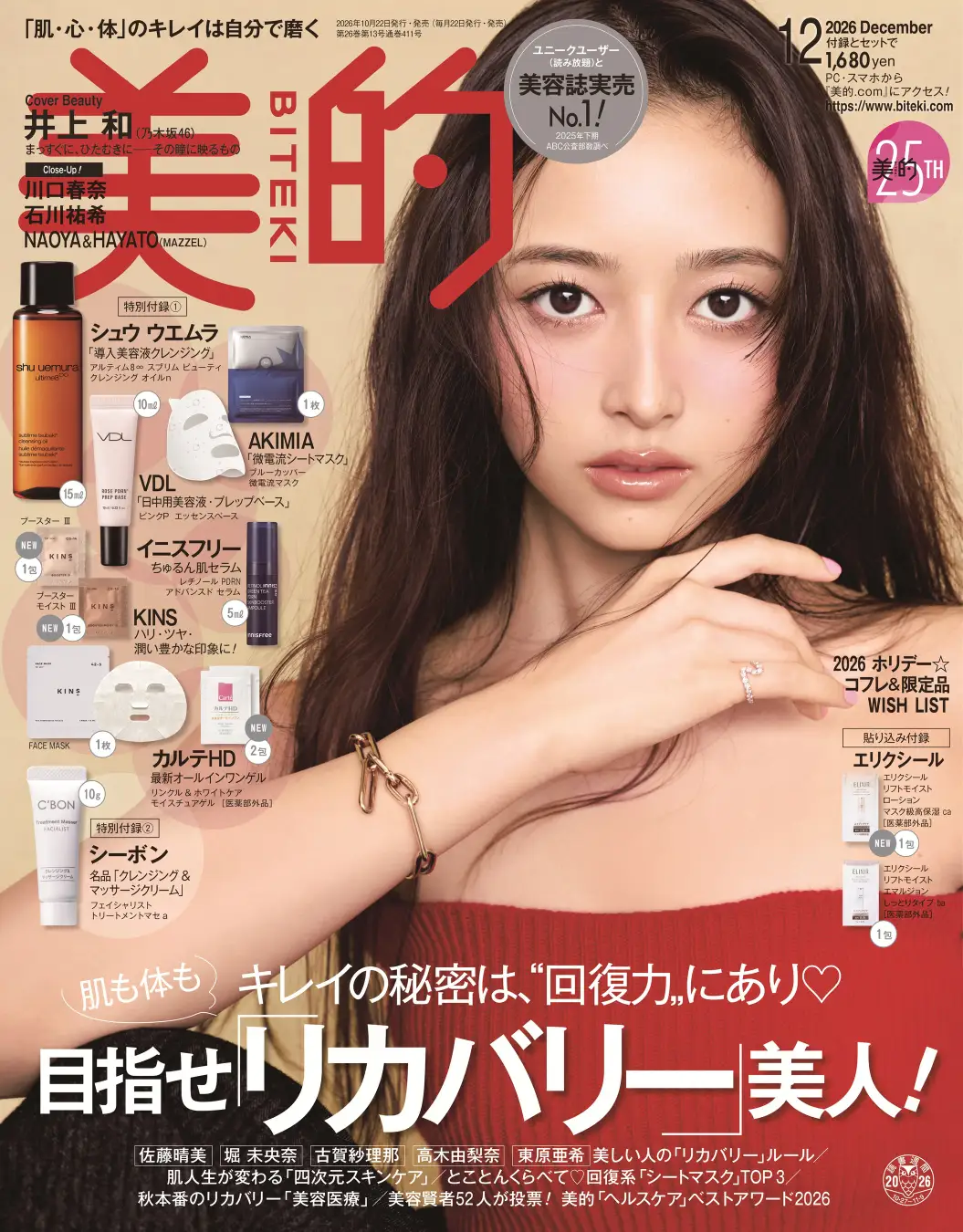 井上和さんが初表紙を飾る美的12月号通常版